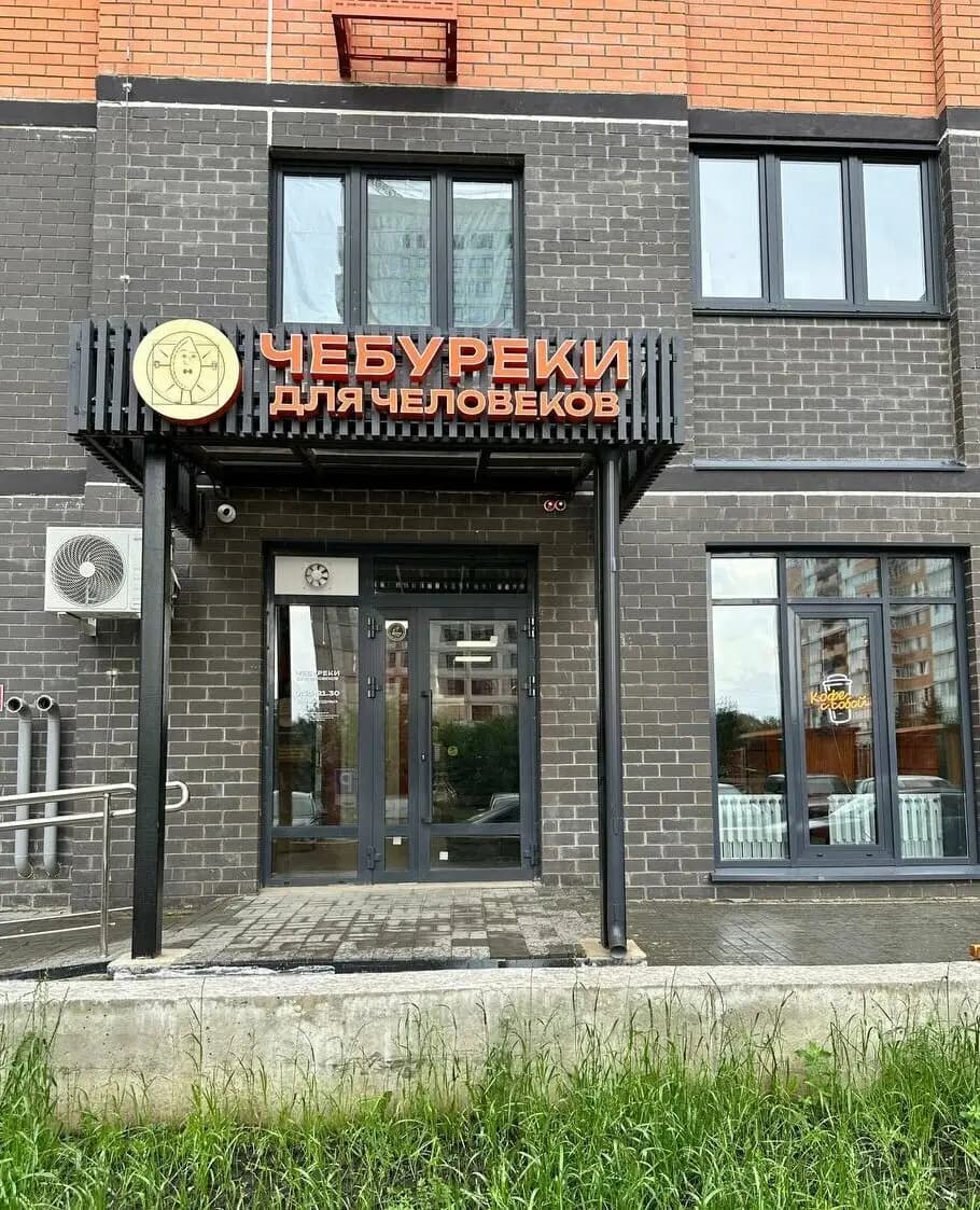 Чебуреки для человеков