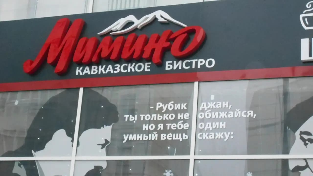 Мимино