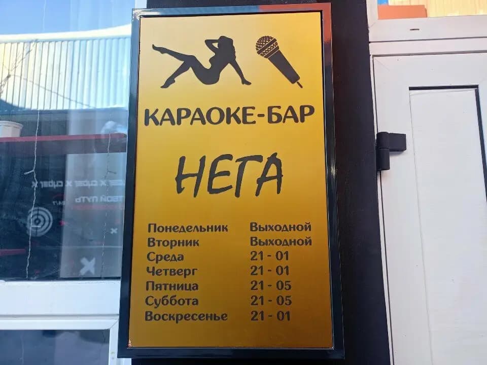 Нега