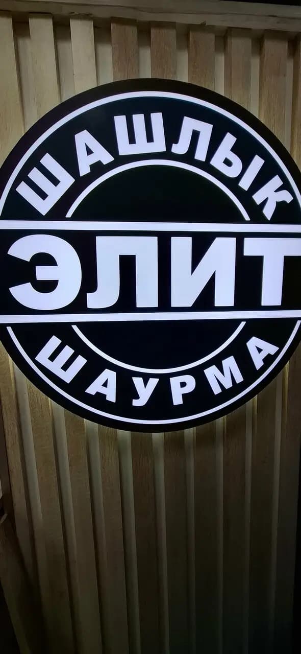 Элит шаурма