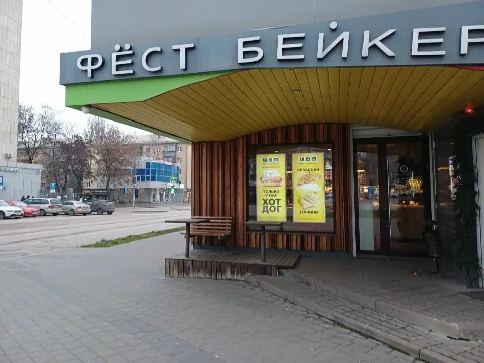 Фёст Бейкери