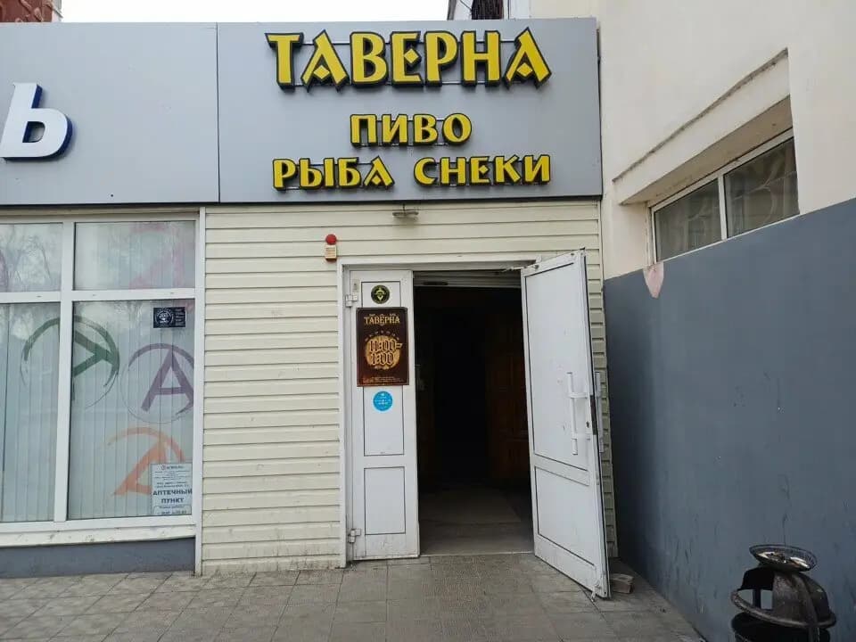 Таверна