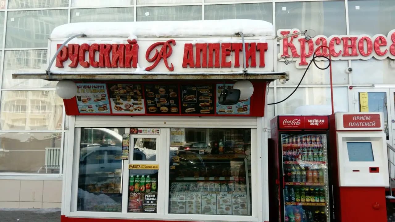 Русский Аппетит