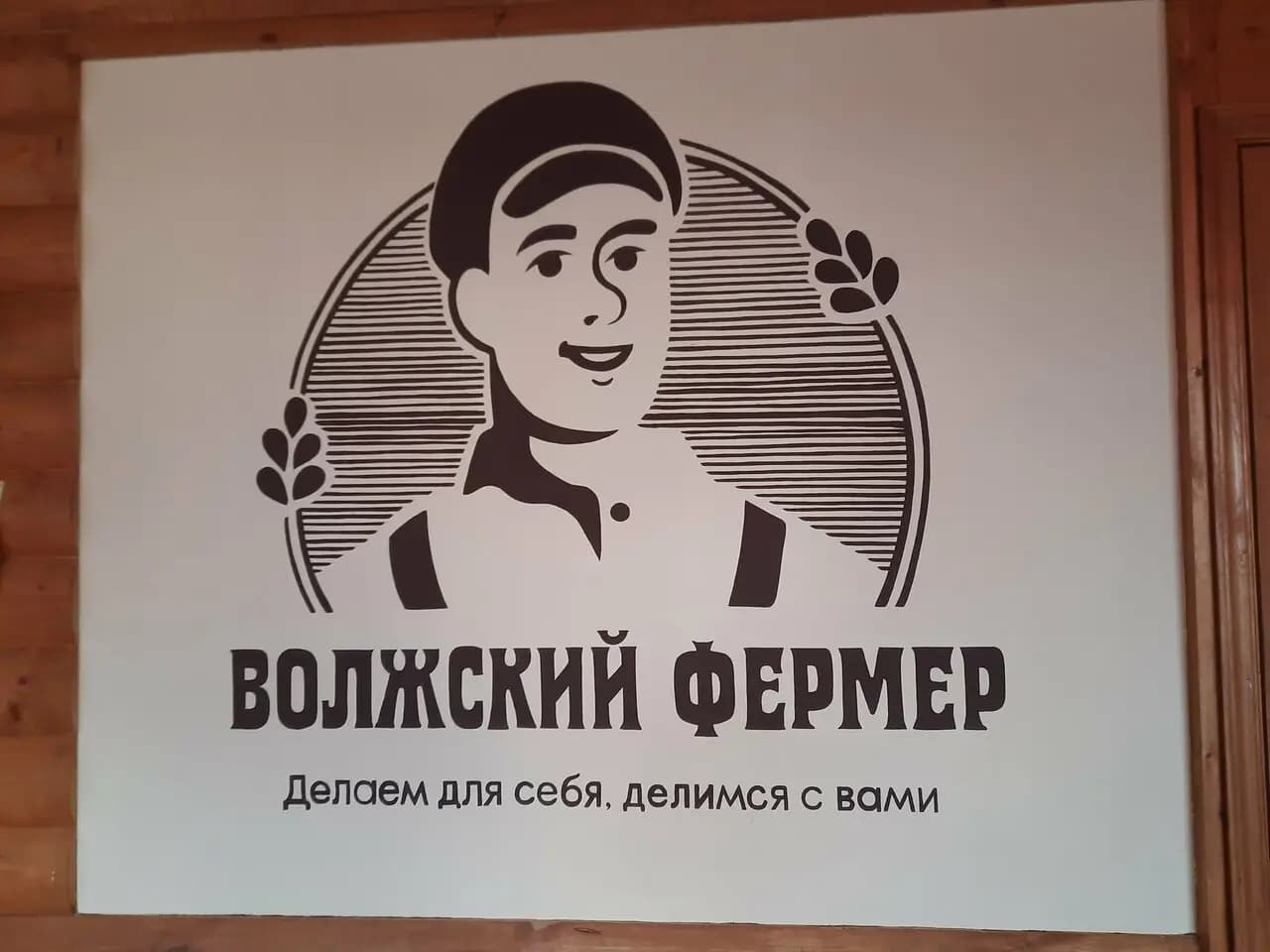 Волжский фермер