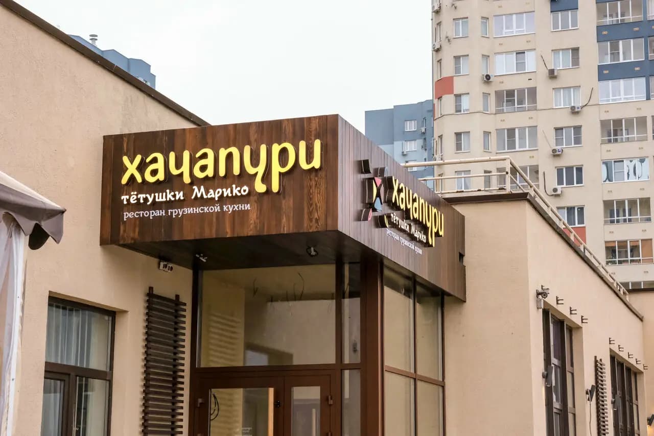 Хачапури Марико