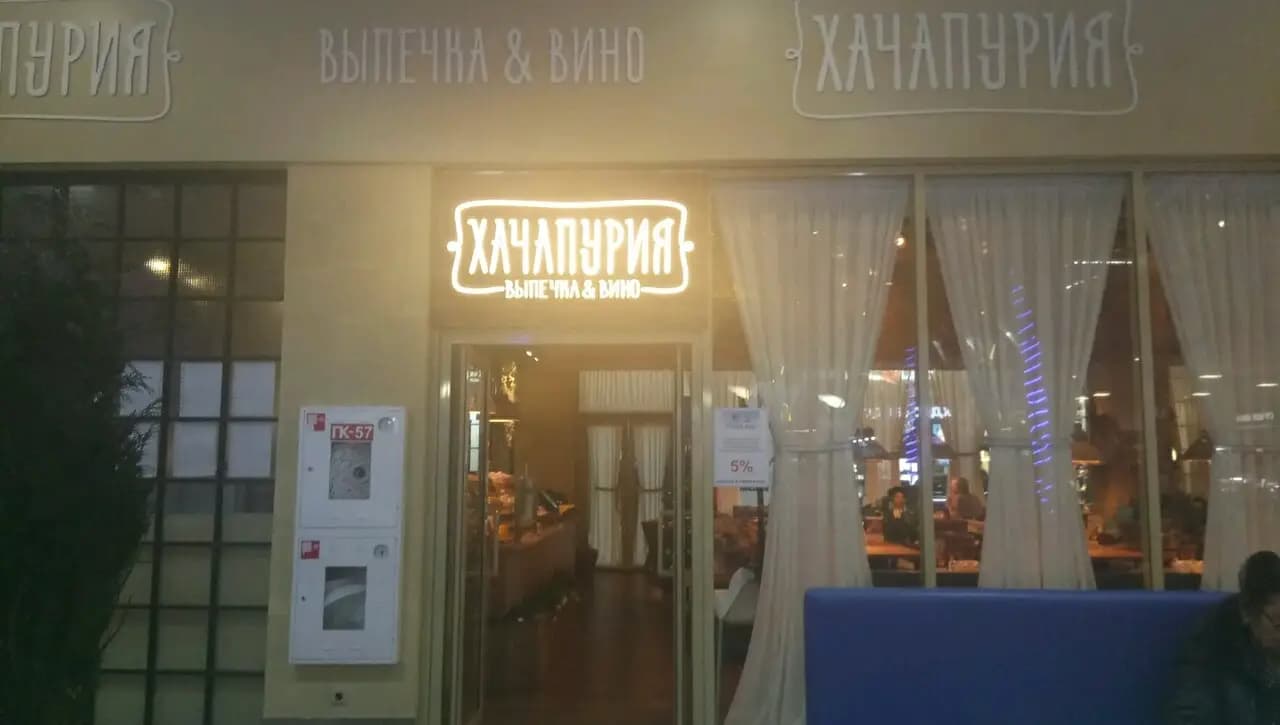 Хачапури Выпечка и вино