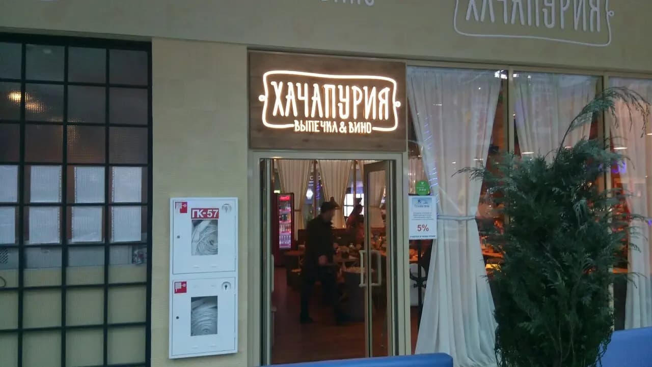 Хачапури Выпечка и вино