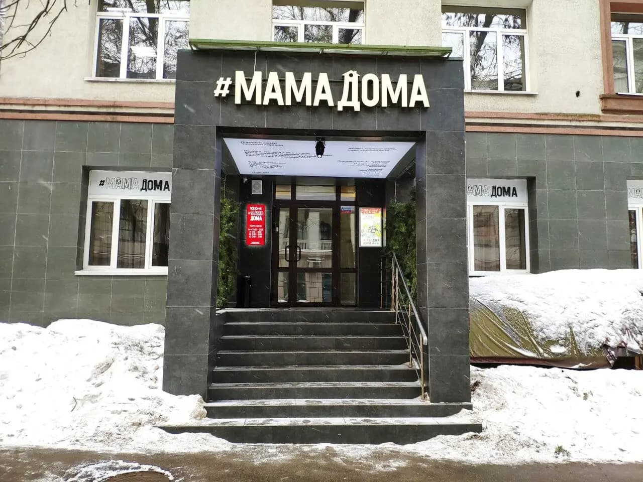Мама Дома