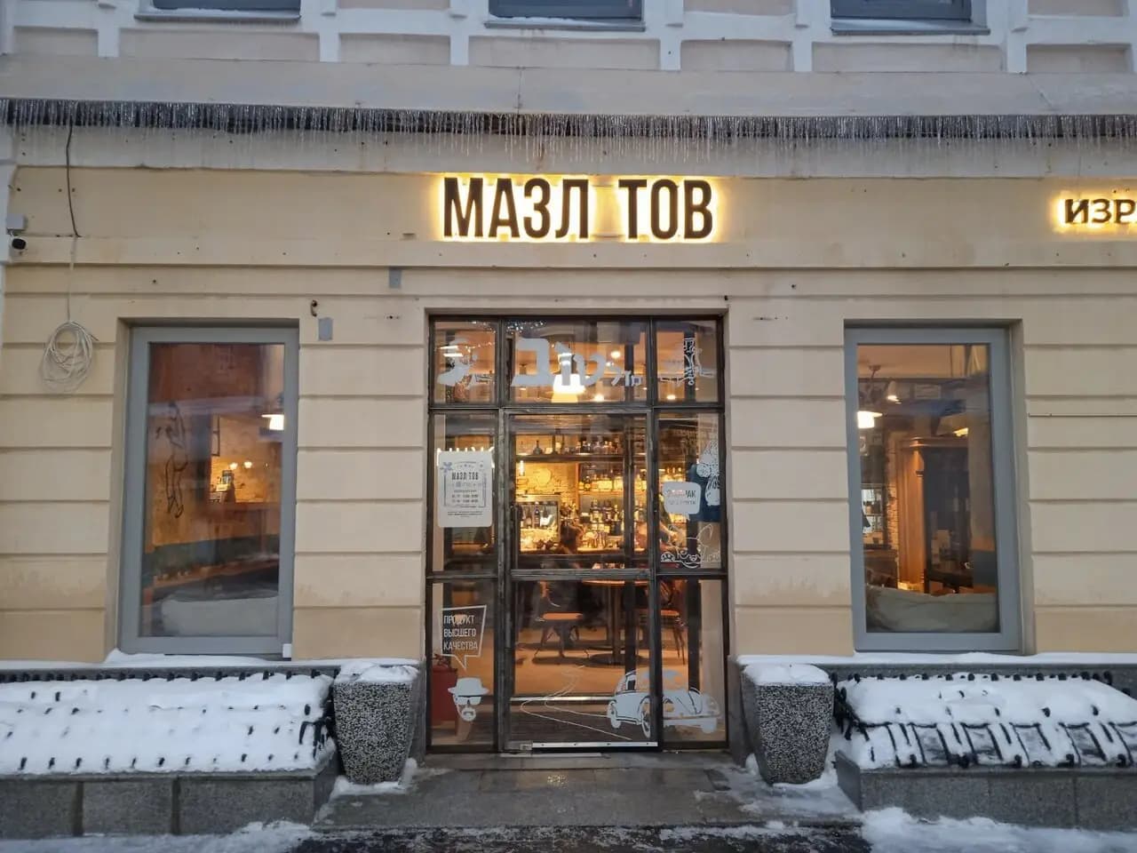 Мазл Тов