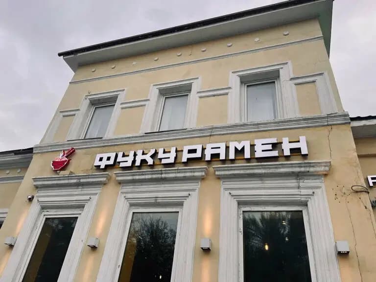 Фуку Рамен