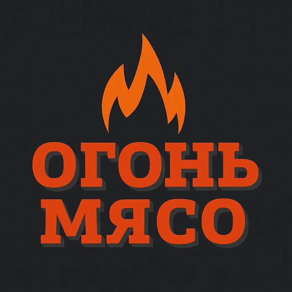 Огонь и мясо