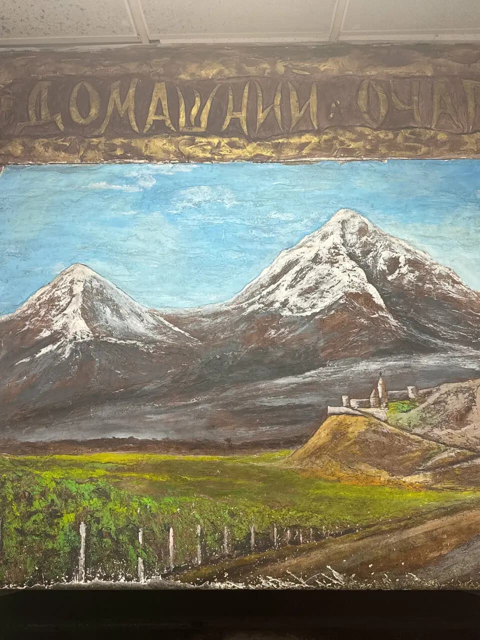 Домашний очаг