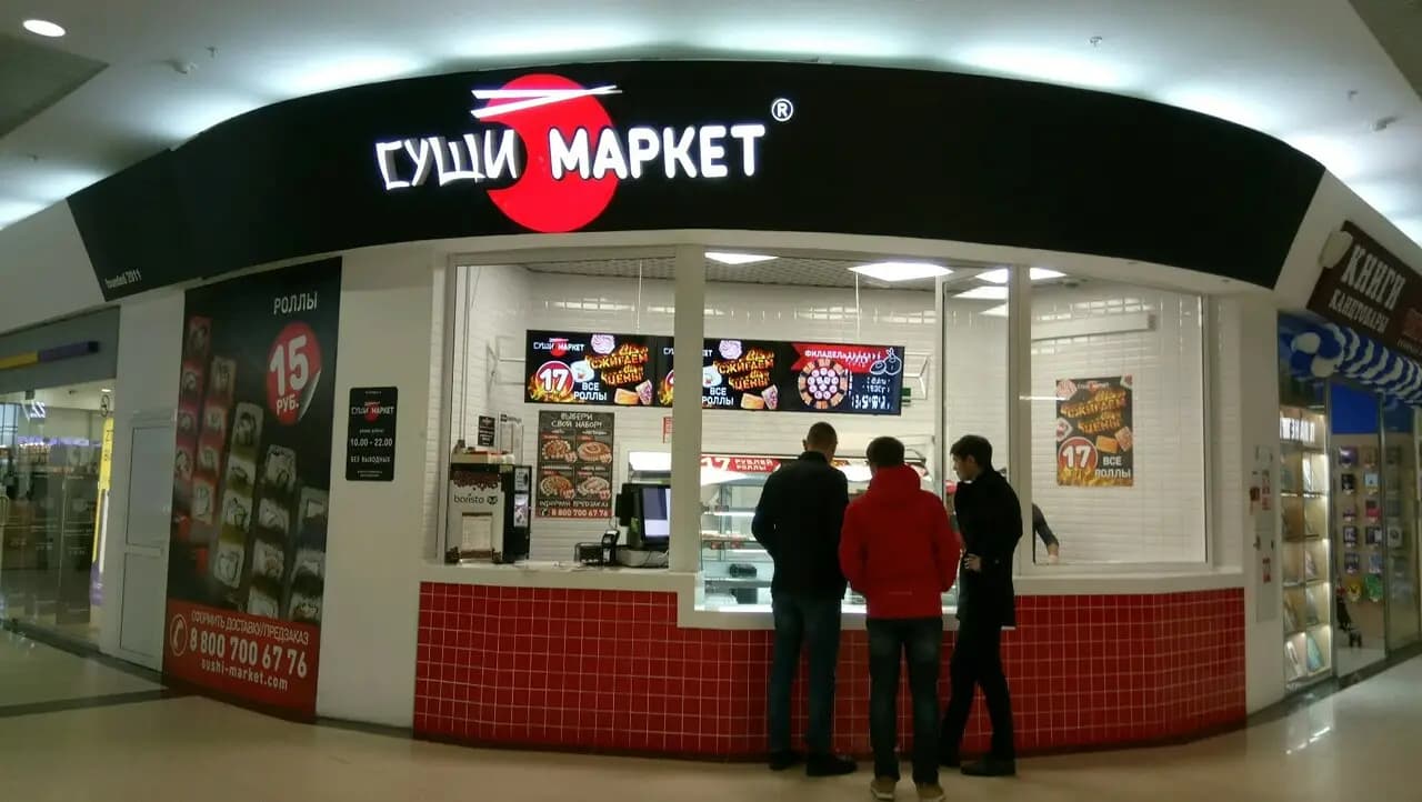 Суши-Маркет
