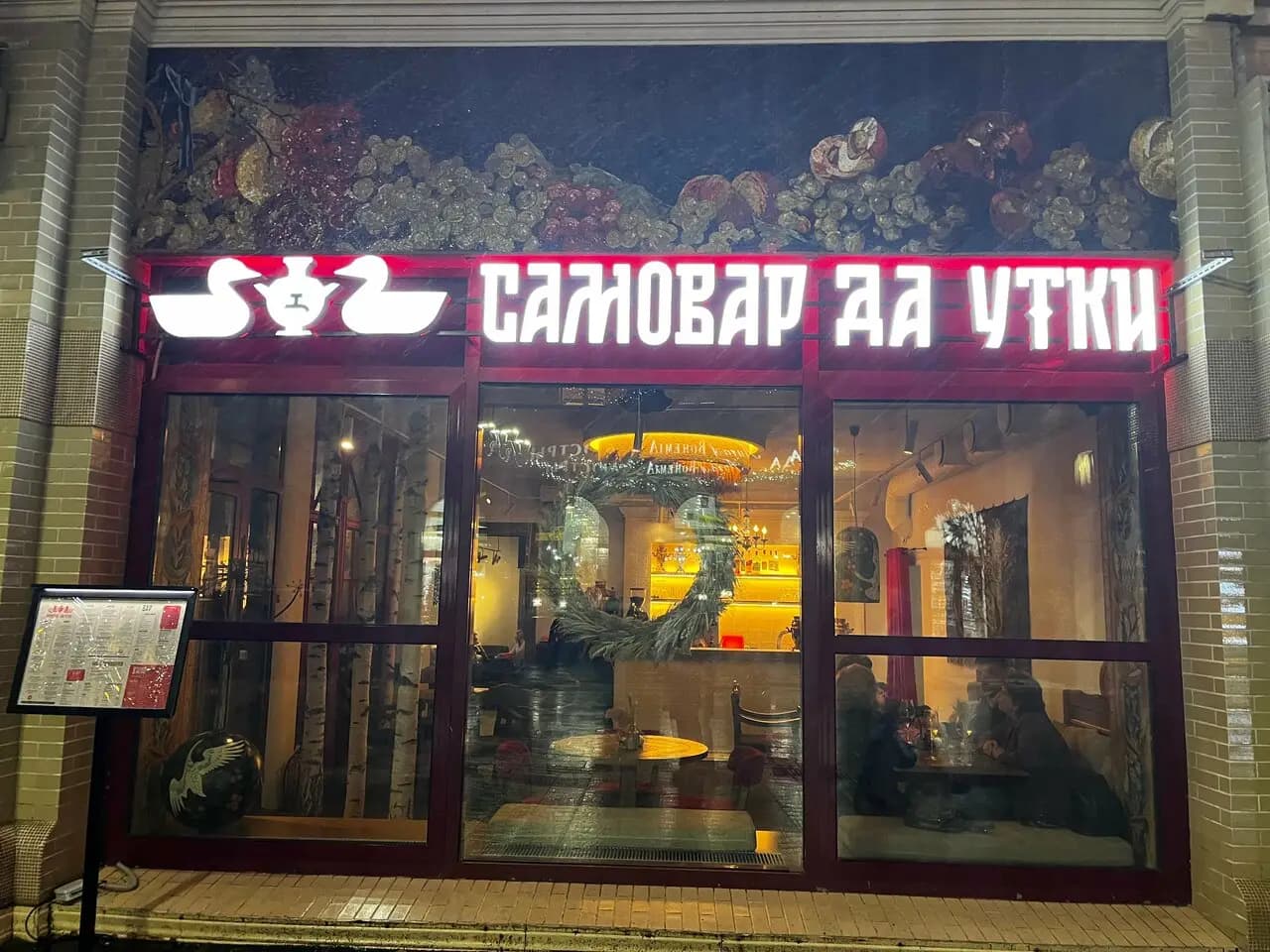 Самовар да утки