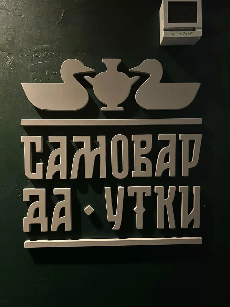 Самовар да утки