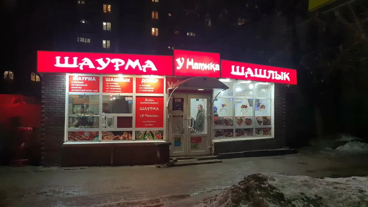 Шаурма у Натика