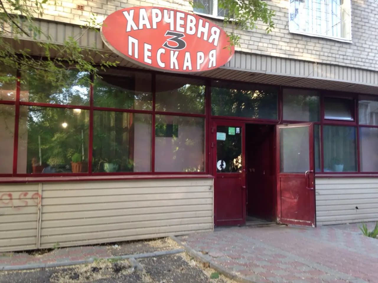 Харчевня 3 Пескаря