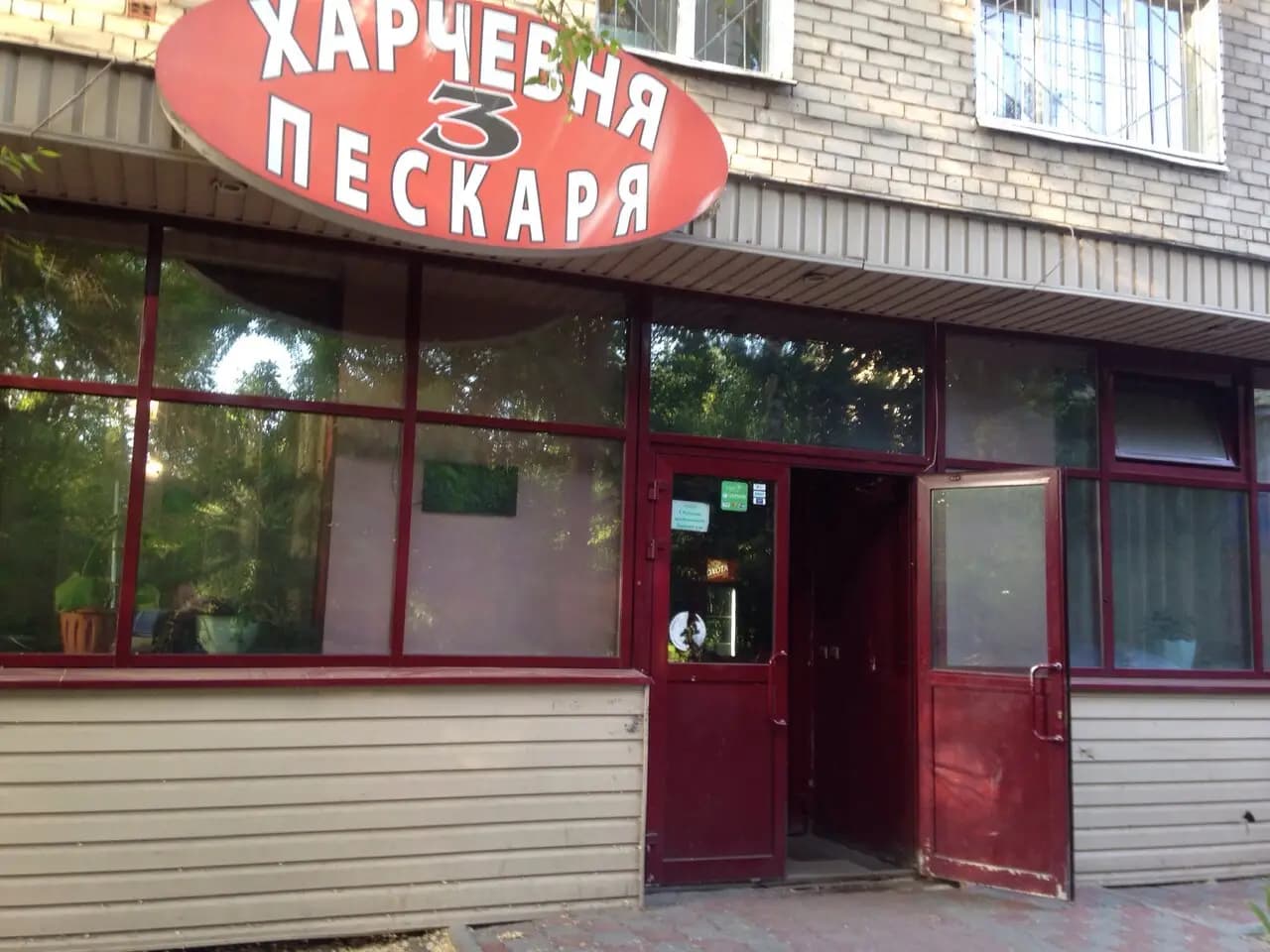 Харчевня 3 Пескаря