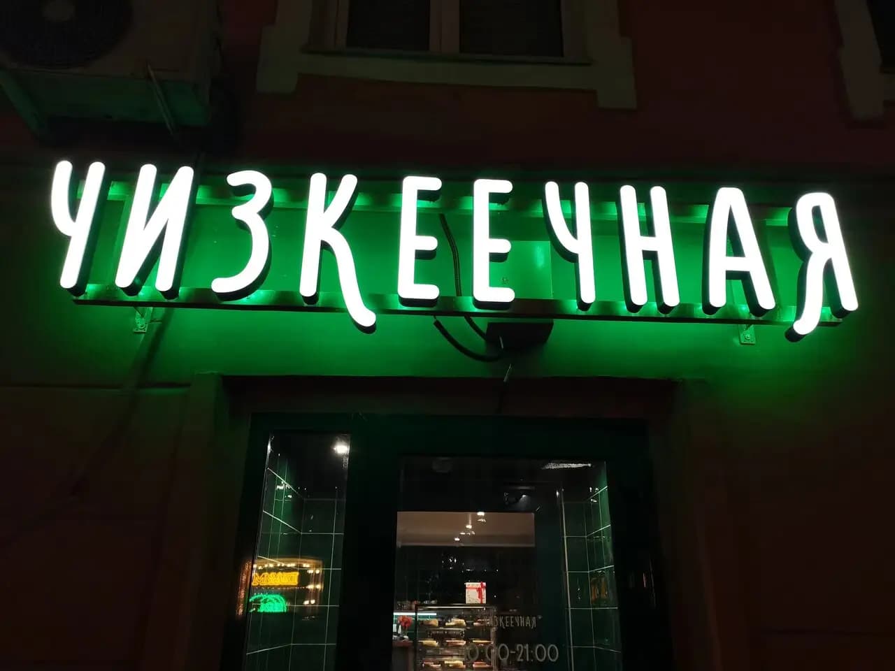 Чизкеечная