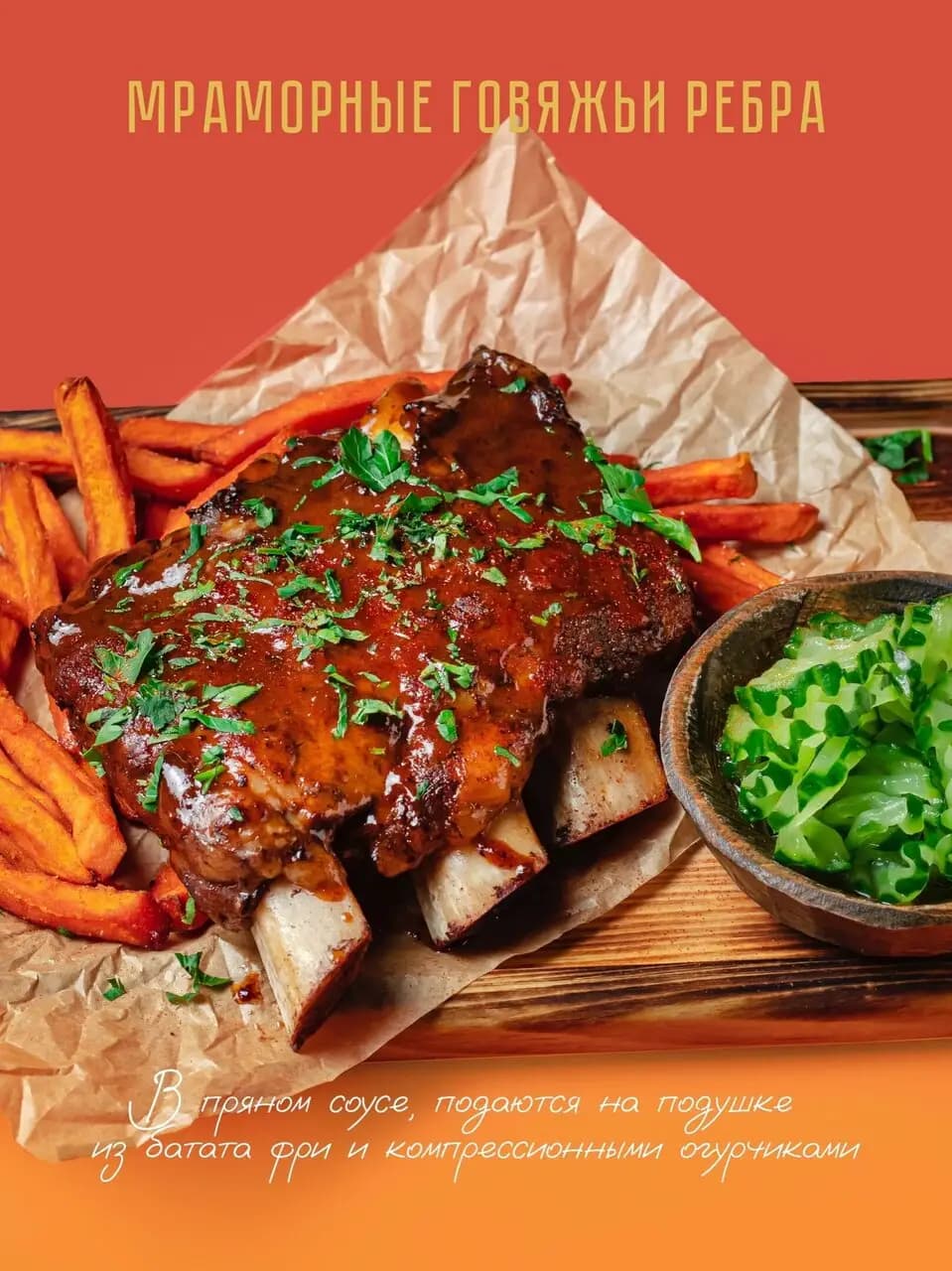 Рёбра Крафт