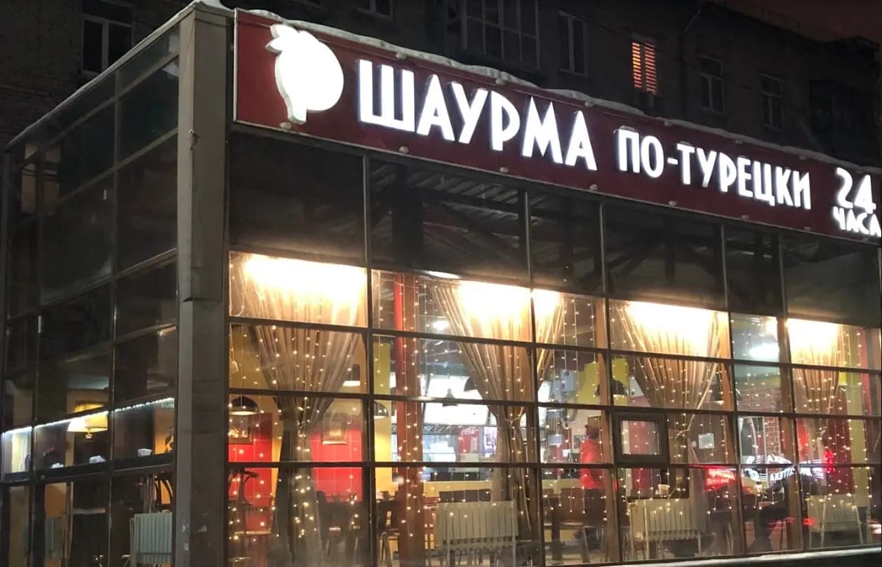 Шаурма по-турецки