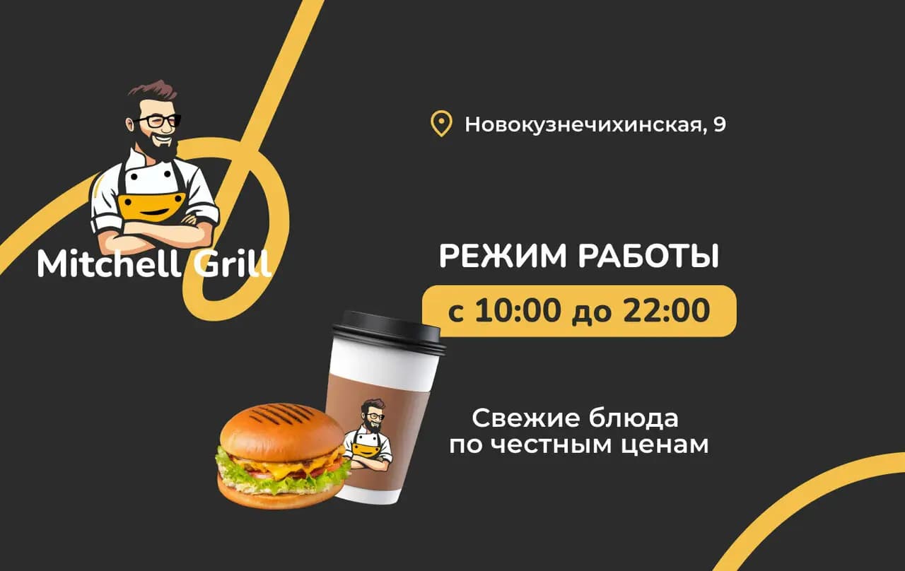 Митчел Гриль