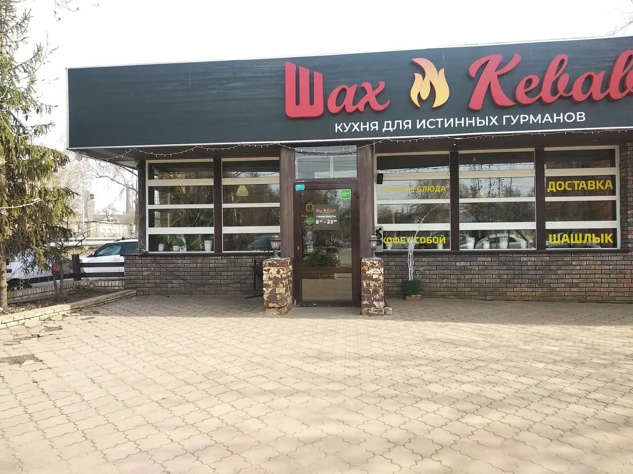 Шах кебаб