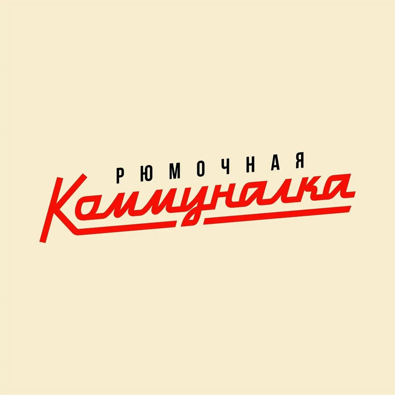 Коммуналка