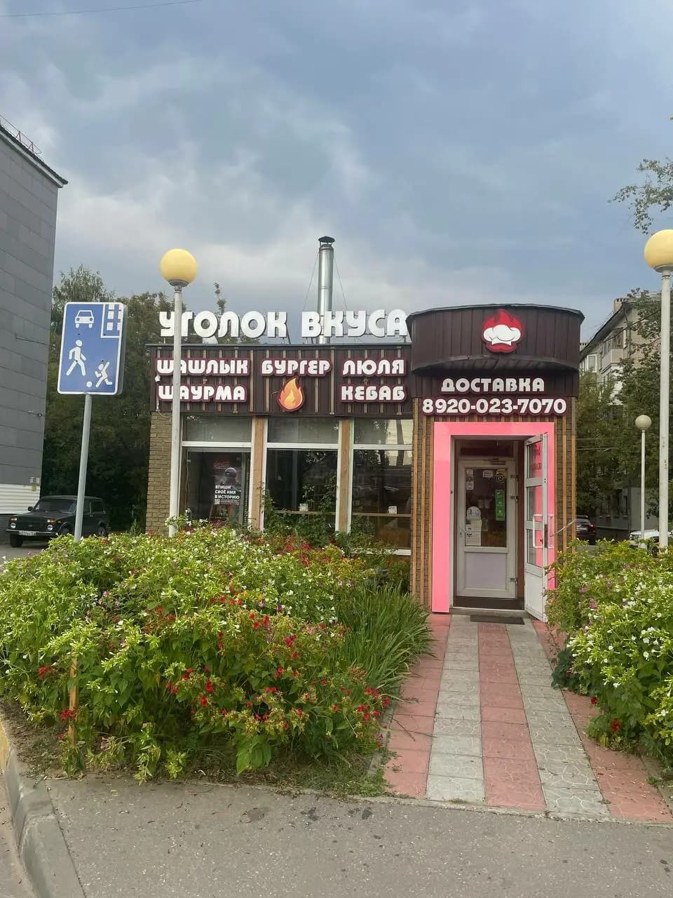 Уголок Вкуса