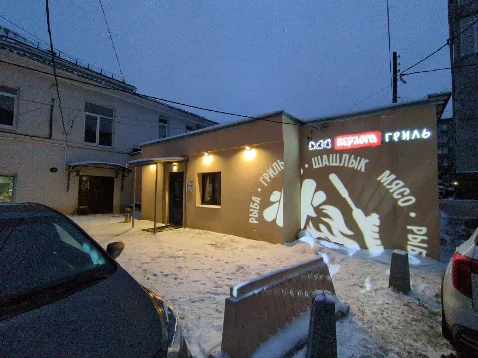 Берлога Гриль