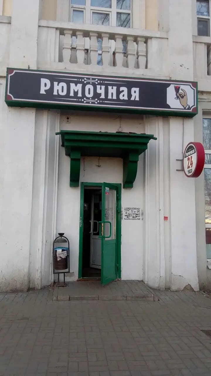 Рюмочная