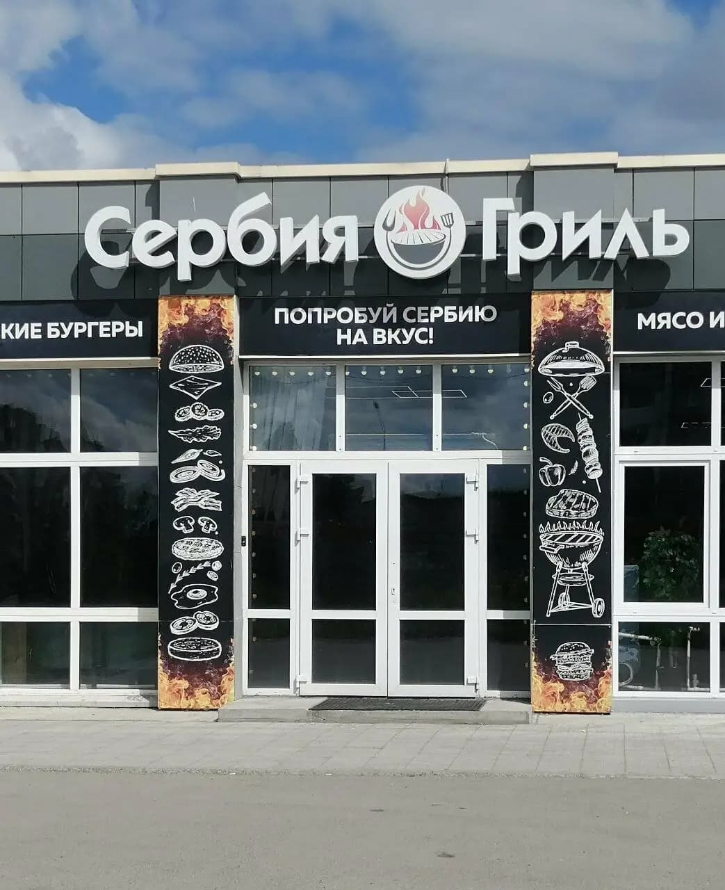 Сербия гриль