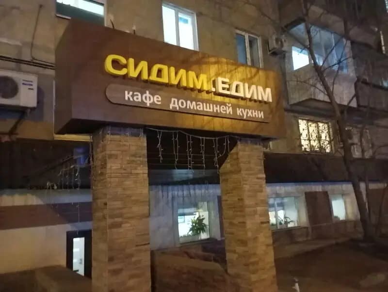 Сидим. Едим