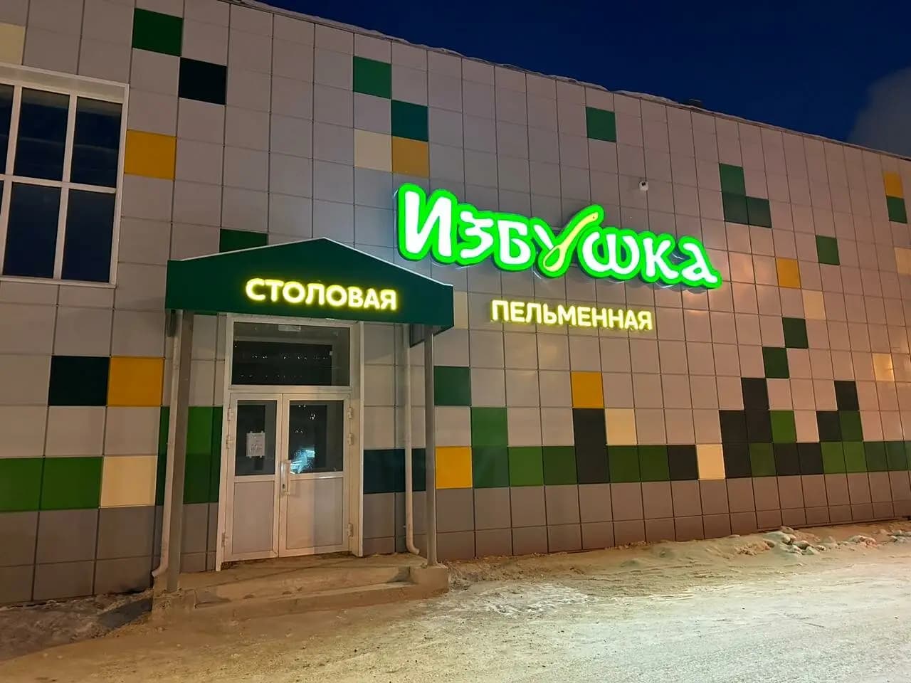 Избушка