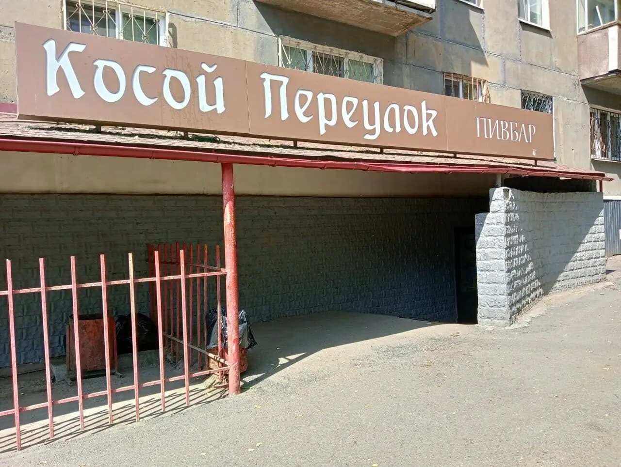 Косой переулок