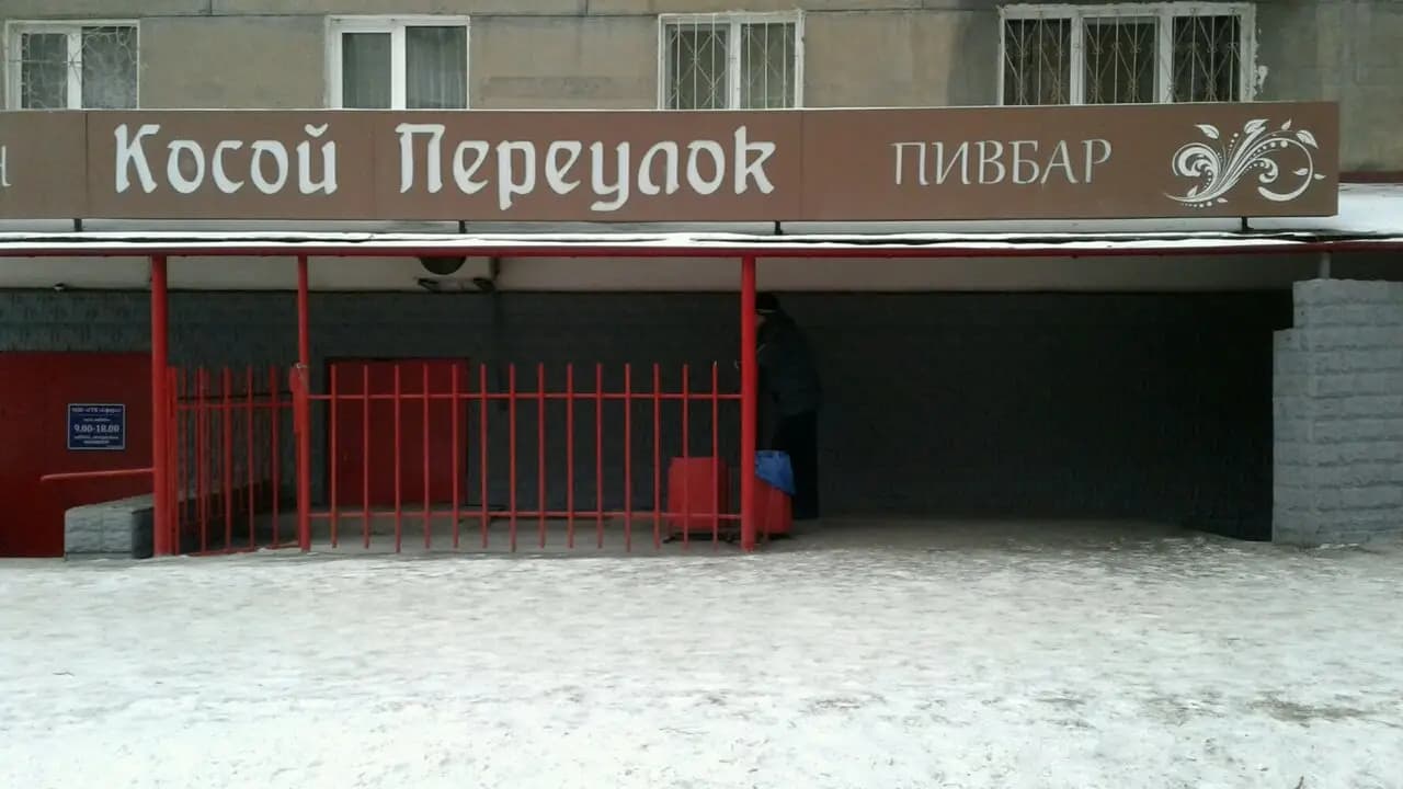 Косой переулок