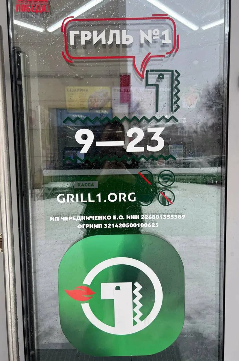 Гриль № 1