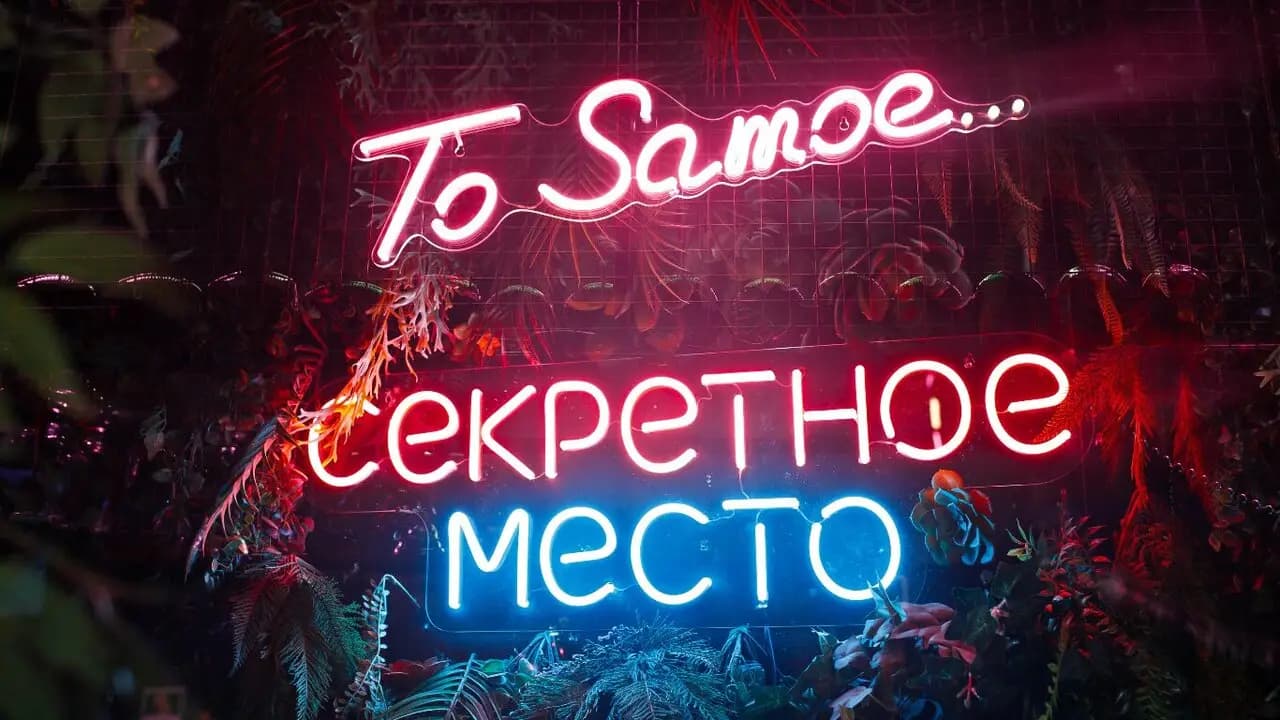 Секретное место