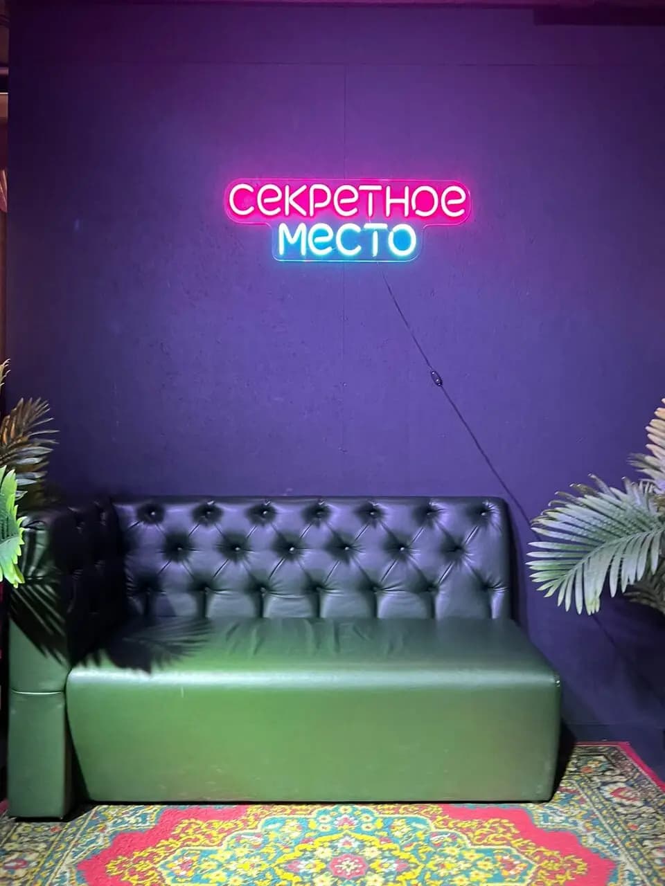 Секретное место