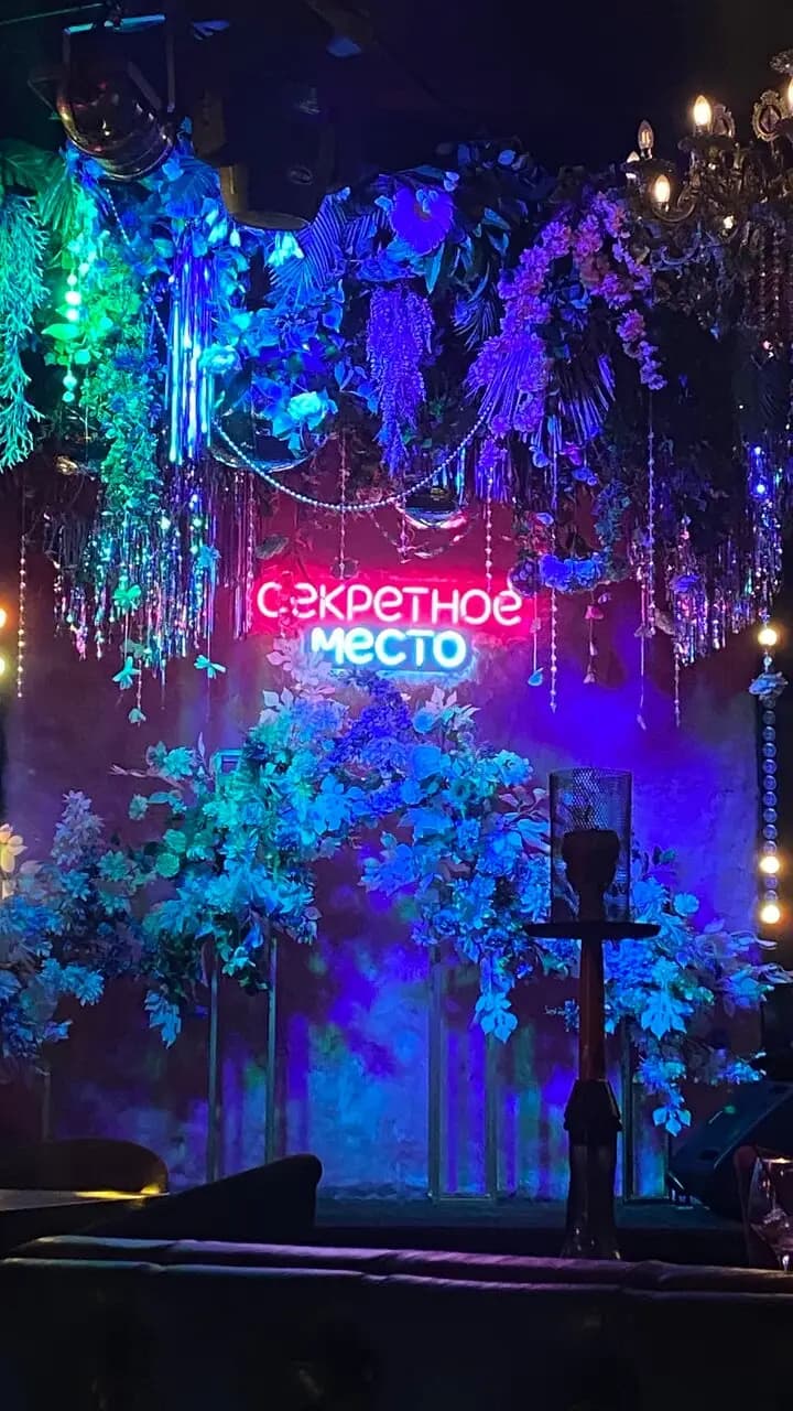 Секретное место