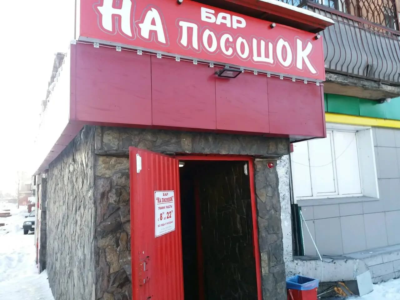 На посошок