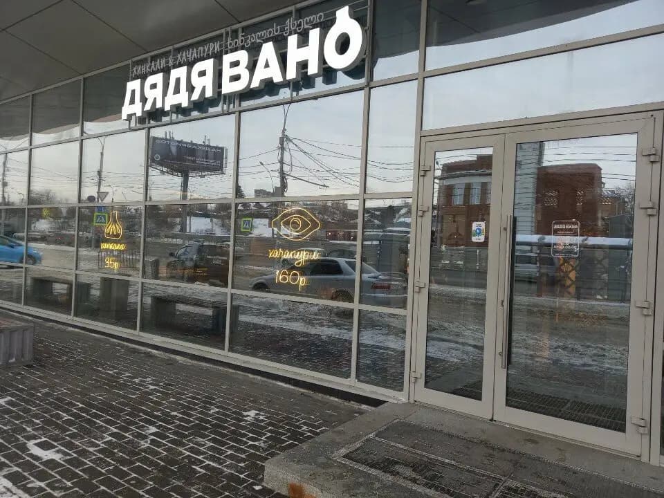 Дядя Вано