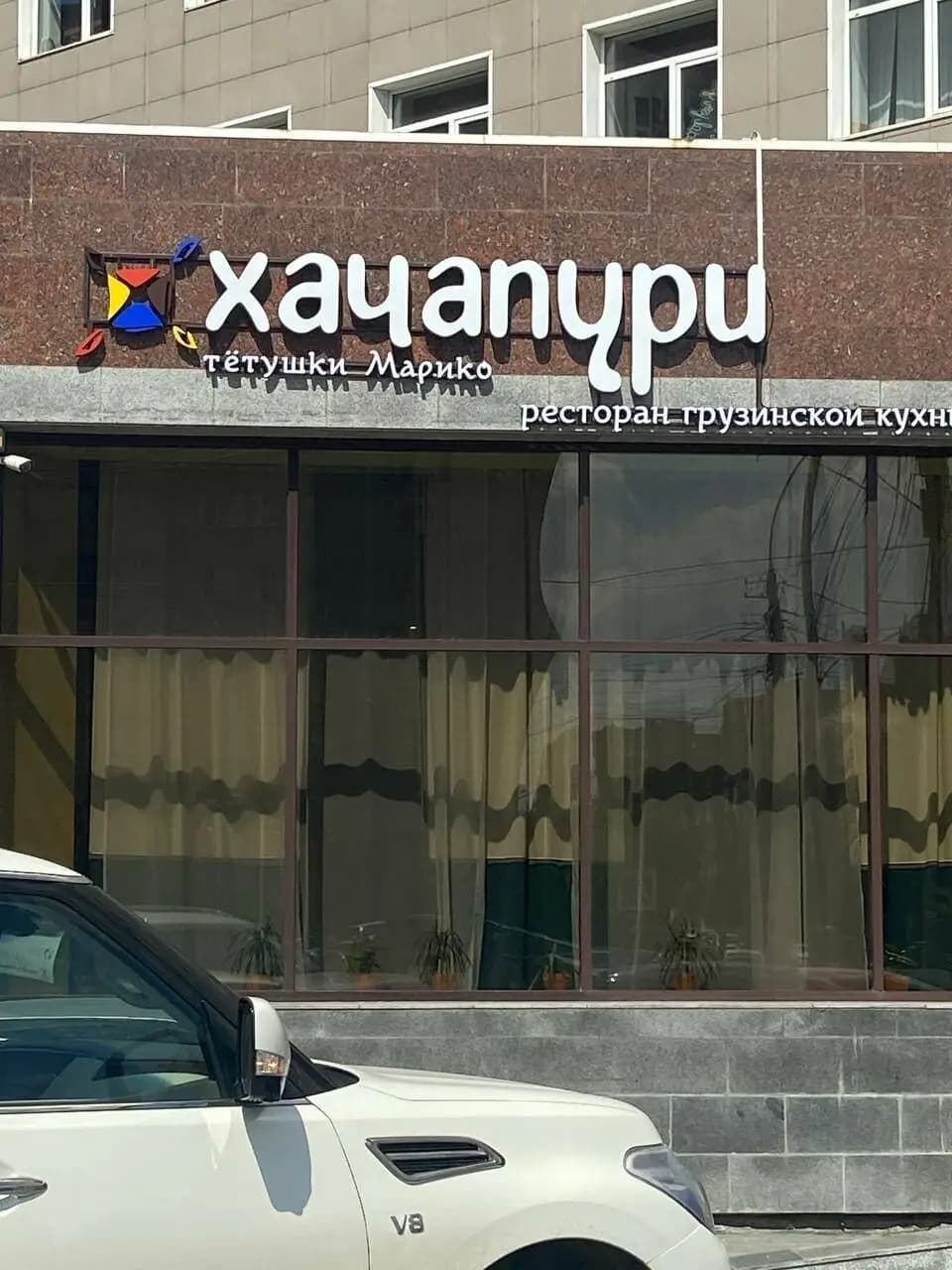 Хачапури Марико