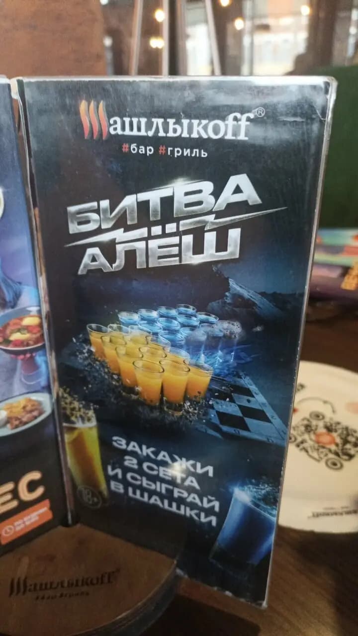 Шашлыкоff