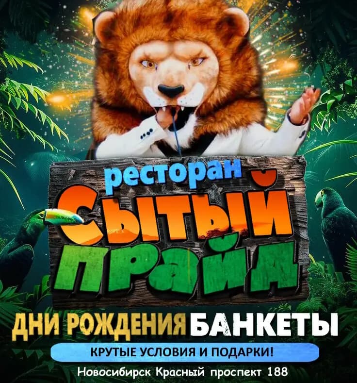 Сытый Прайд