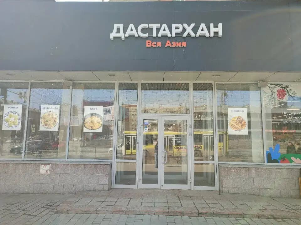 Дастархан