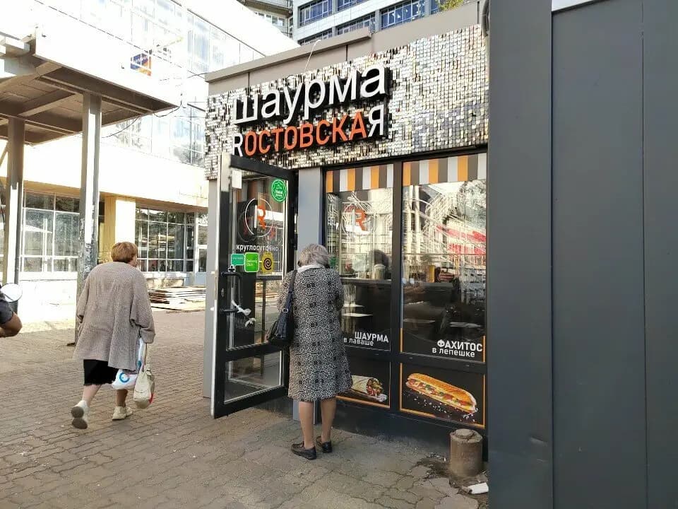 Шаурма Ростовская
