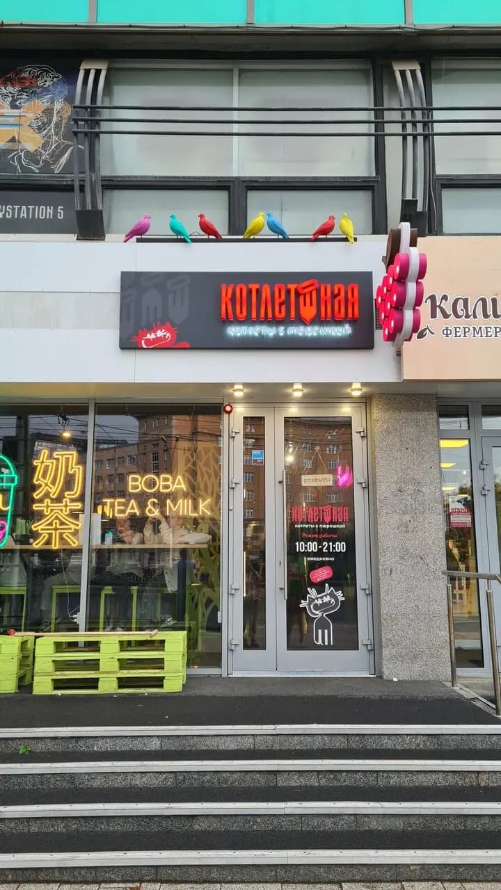 Котлетошная