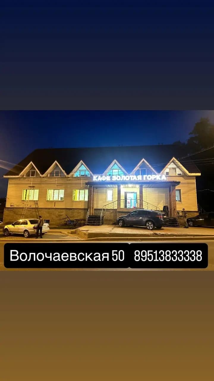 Золотая Горка