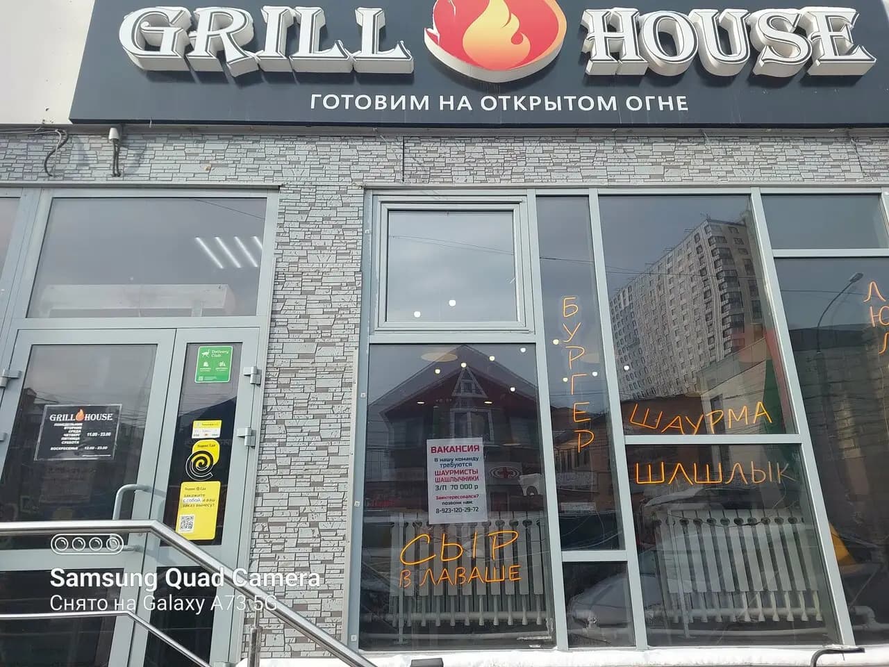Гриль хаус